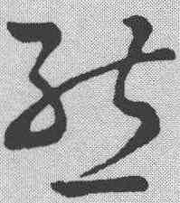 熊,孫過庭 ,書法字典